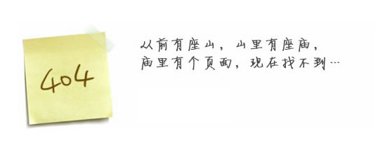 “真的很抱歉，我們搞丟了頁面……”要不去網(wǎng)站首頁看看？